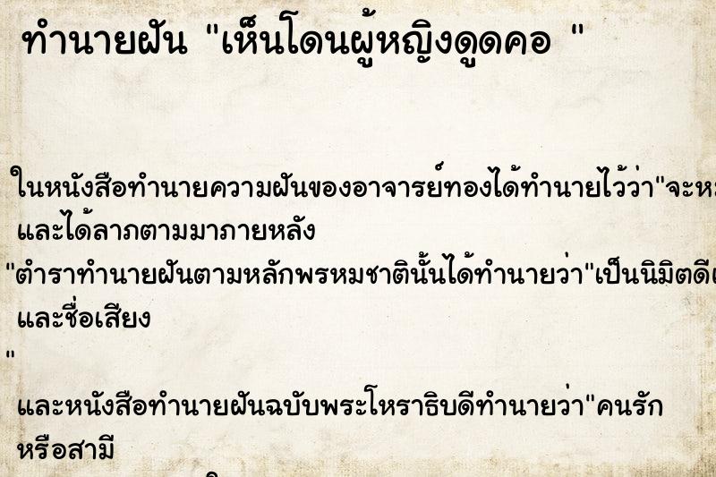 ทำนายฝันทำนายฝันเห็นโดนผู้หญิงดูดคอ